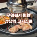 (주)선인 | 강남역 고기집 고기집열 솔직후기｜구워줘서 편한 돼지고기 맛집 (가격, 웨이팅)