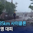 시속 135km 사이클론…100만 명 대피 이미지