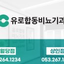 유로합동비뇨기과의원 이미지