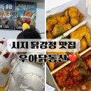 동산아파트 앞 | 수성구 시지 치킨 맛집 반월당닭강정 보다 맛있는 우아닭동산