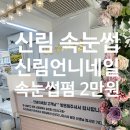 네일언니 | 신림 속눈썹 신림언니네일 속눈썹펌 이벤트 2만원 후기