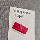 그림책으로 토닥토닥 마음여행 | 여행한 만큼이 내 세상