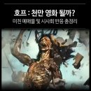 캡틴바이크 | 호프 : 천만 영화 될수 있을까? - 외계인 괴물 모습, 시사회 반응 총정리 (나홍진 감독)