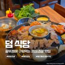 무등세차장 | 봉선동 맛집 덤 식당 봉선동 삼겹살 돼지껍질 물냉면