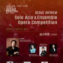 Vocal Festival Seoul withem Solo Aria & Ensemble Opera Competition 이미지