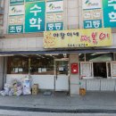 야왕이네떡볶이
