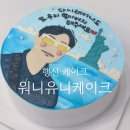 워니유니케이크 이미지