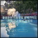 경안천 삼삼마을 건강공원 | 율암온천 이용방법 완벽가이드:서울 근교 힐링 여행지