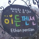 이든펜션