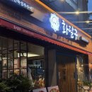 이가충무김밥 | 포항 양덕 신상 쭈꾸미 맛집 : 화달구 연탄쭈꾸미 쭈꾸미 충무김밥 계란찜!