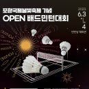 2023 포항국제불빛축제기념 OPEN 배드민턴대회 이미지