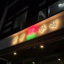 [울산 삼산 달삼주택] 봄에 어울리는 갬성 가득 주점, 삼산 분위기 좋은 달삼주택
