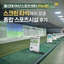 대학로스크린골프 | [울산스크린골프] 시간 없는 직장인에게 딱인 울산대 아산스포츠센터 제대로 활용하기!