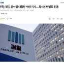 검찰총장의 윤 대통령 석방 지시에 반기를 든 검찰 특수본? 이미지