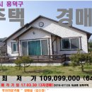 ＜청주시"단독주택"＞흥덕구 옥산면"주택"(1억1천만원)330-51135 이미지