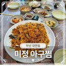 (주)미정 - 19969 | 대연동 아구찜 3곳 가보고 정한 최종 정착지 유엔 공원 근처 현지인들 단골집 미정 아구찜