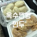 옥수찐빵·만두 | 청주 증평 맛집 l 옥수찐빵만두 생활의달인 김치만두 내돈내산 후기