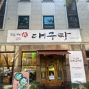 속편한대구탕 이미지