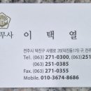 이택열법무사