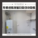 대구 탄성코트 줄눈시공 두류센트레빌더파크 아파트 만족스러운 후기