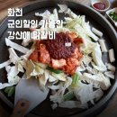 강산애 | [화천 맛집] 강산애닭갈비 솔직후기｜현지인이 찾는 화천 닭갈비 맛집
