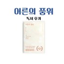 휴베이스 사랑약국 | 어른의 품위, 독서 후기