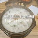 경성쇼핑상가 | 춘천 온의동순대국 맛집! 국물이 아주 찐한 옛날경성순대국 방문 후기!!