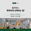 리비필라테스 | 산성역 한블럭 건너 필라테스 너무 많죠? 올바른 선택 방법을 알려드립니다!!
