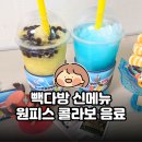 로빈다방 | 빽다방 신메뉴｜원피스 콜라보 음료 | 랜덤 한정판 스티커 굿즈