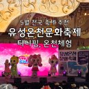 계룡스파텔 | 대전 유성온천문화축제 현장 스케치 및 계룡스파텔 온천 후기(feat.티니핑)