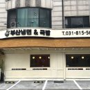 부산냉면&국밥 | [정발산동] 부산 냉면 &amp; 국밥