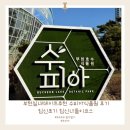 부천호수식물원 수피아 | 부천 실내 가볼만한곳｜부천호수식물원 수피아 후기 (임신 초기 나들이 코스)