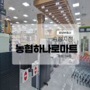 중울산농협하나로마트 이미지