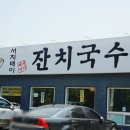 서지배이잔치국수 네이버블로그