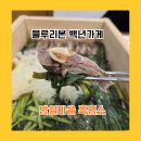 고향흑염소마을 | 부모님도 만족했던 안양대교흑염소 밤일마을점 밤일마을 흑염소와 밤일마을 단체식사 후기