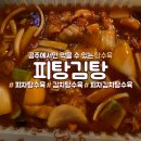 피탕김탕 - 당진시 당진중앙1로 195 | 피탕김탕