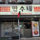 동수13길 6, (연수동) | 국물 닭볶음탕이 있는 충주 연수동 고기집 만수네. 스타벅스, 탑텐 근처