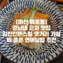 김찬진돈스밀 | [마산 해운동]경남대 근처 맛집 김찬진돈스밀 댓거리 가성비 좋은 연어덮밥 추천