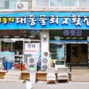 대통횟집 이미지