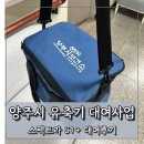 양주세기 | 양주시 유축기대여사업 스펙트라 유축기 대여후기