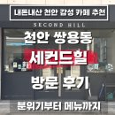 세컨드힐 | 천안 쌍용동 조용한 감성 카페｜세컨드힐 솔직 방문 후기