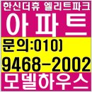 포항 학산 한신더휴 엘리트파크 모델하우스 이미지