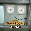 송탄드림학원 | 사무실환풍기설치 환기 필요할 때 / 양주