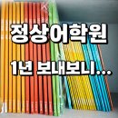 스마트에이스학원 | 정상어학원 1년 보내보니... 원비·숙제·레벨 솔직 후기