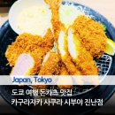 6540 | 도쿄 여행 돈카츠 맛집 카구라자카 사쿠라 시부야 진난점 위치 메뉴 예산