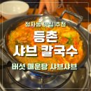 등촌 | [수원] 정자동 맛집 등촌 샤브 칼국수 솔직 후기 | 돈까스 반쪽 서비스까지!