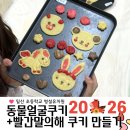 유아 꼬물꼬물 요리교실 | 유치원 요리활동 추천｜동물 쿠키 만들기 수업 후기