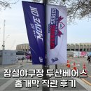 잠실야구장 두산베어스 홈개막 후기, 반다나부터 우이락, 샤오마라, 보영만두까지 알찼던 직관