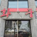 화궁반점 이미지