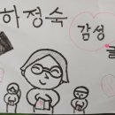하정숙감성글쓰기